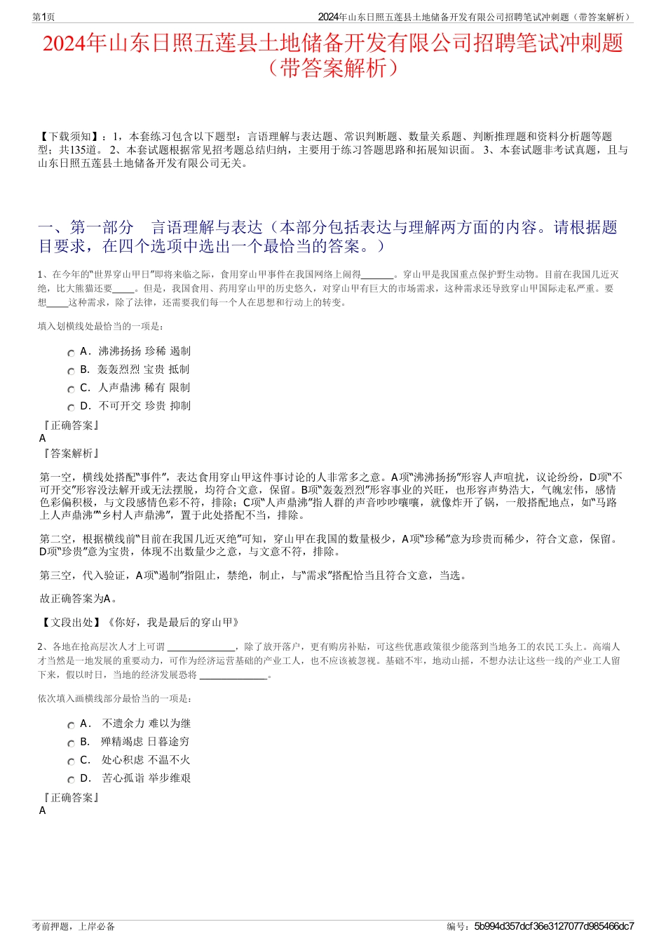 2024年山东日照五莲县土地储备开发有限公司招聘笔试冲刺题（带答案解析）_第1页