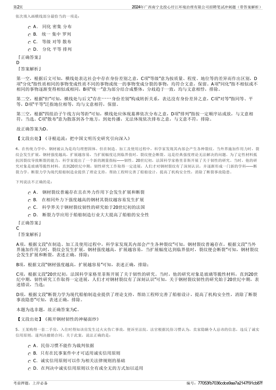 2024年广西南宁北投心圩江环境治理有限公司招聘笔试冲刺题（带答案解析）_第2页