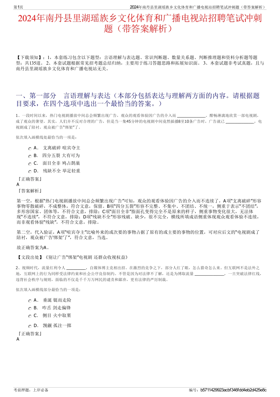 2024年南丹县里湖瑶族乡文化体育和广播电视站招聘笔试冲刺题（带答案解析）_第1页