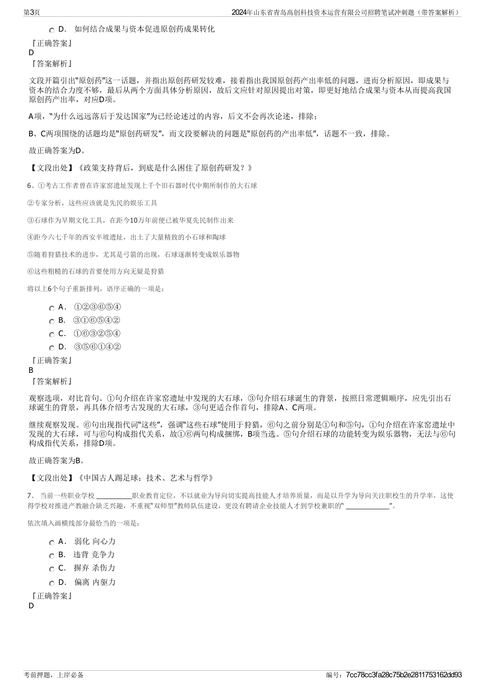 2024年山东省青岛高创科技资本运营有限公司招聘笔试冲刺题（带答案解析）_第3页