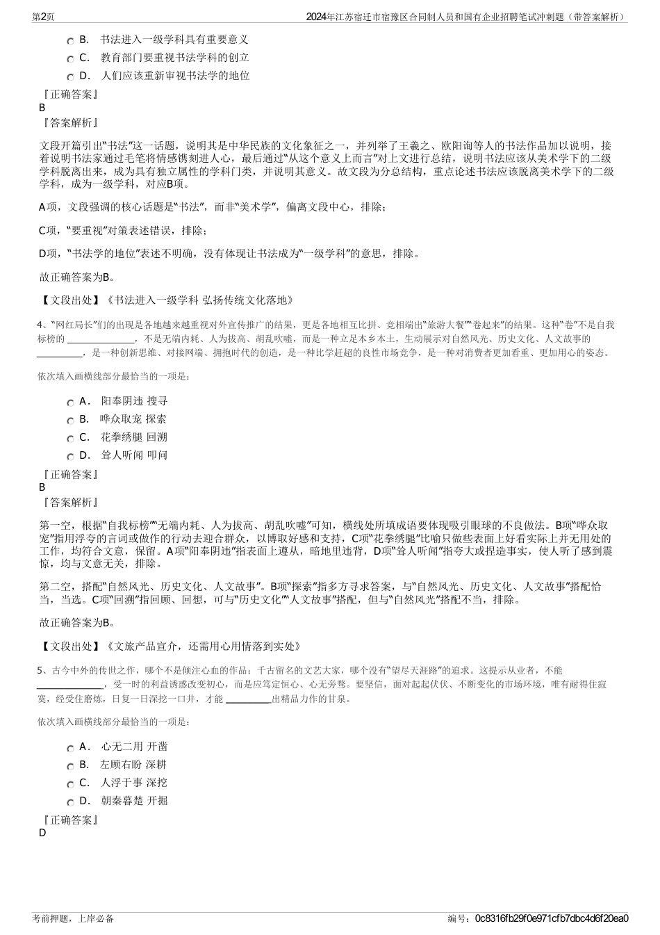 2024年江苏宿迁市宿豫区合同制人员和国有企业招聘笔试冲刺题（带答案解析）_第2页