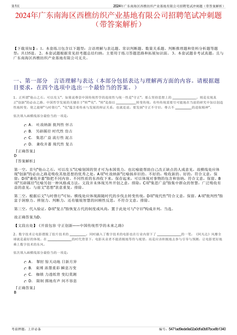 2024年广东南海区西樵纺织产业基地有限公司招聘笔试冲刺题（带答案解析）_第1页