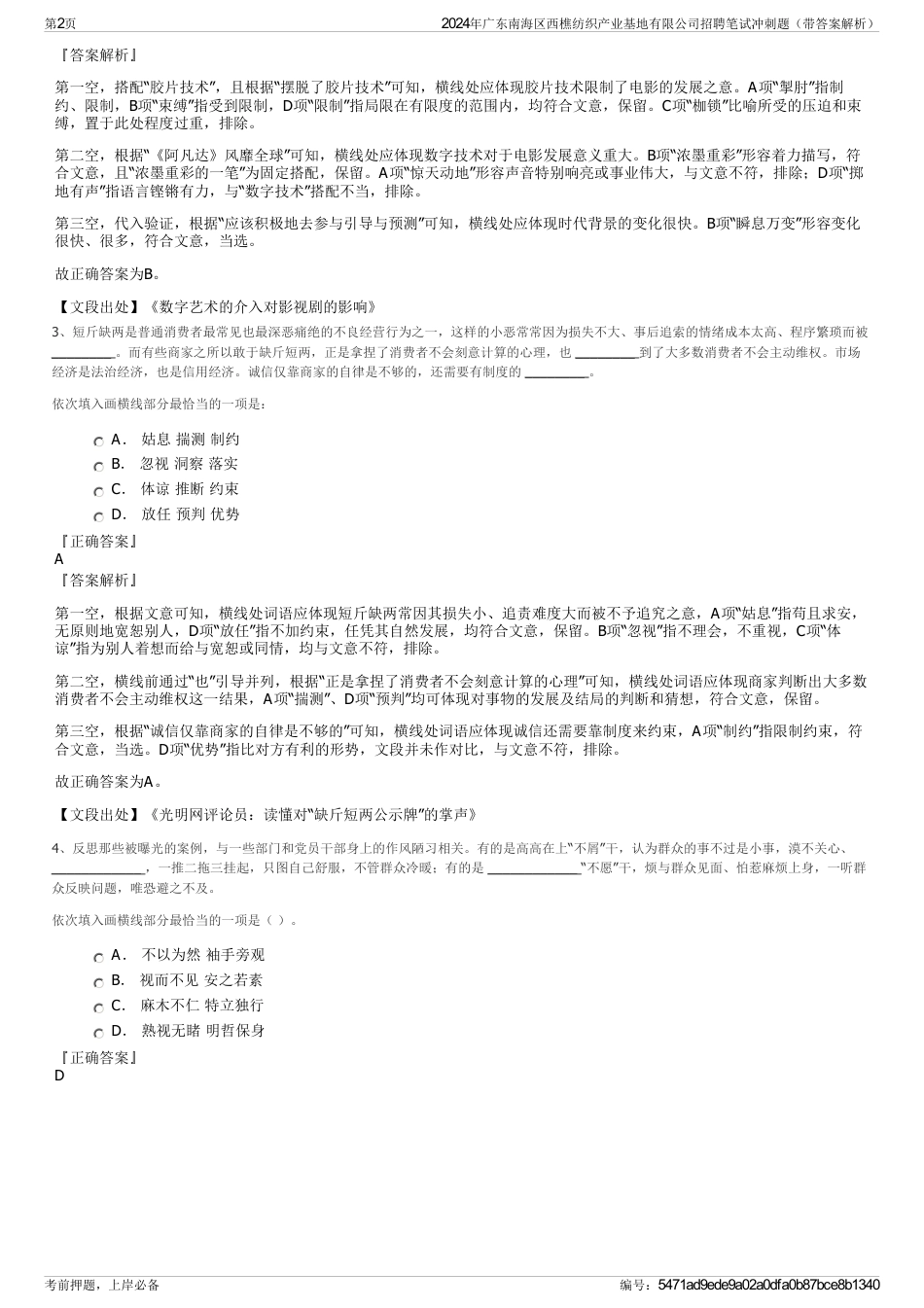 2024年广东南海区西樵纺织产业基地有限公司招聘笔试冲刺题（带答案解析）_第2页