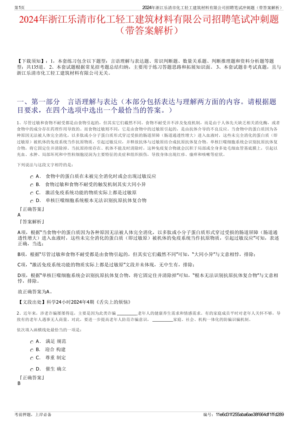 2024年浙江乐清市化工轻工建筑材料有限公司招聘笔试冲刺题（带答案解析）_第1页