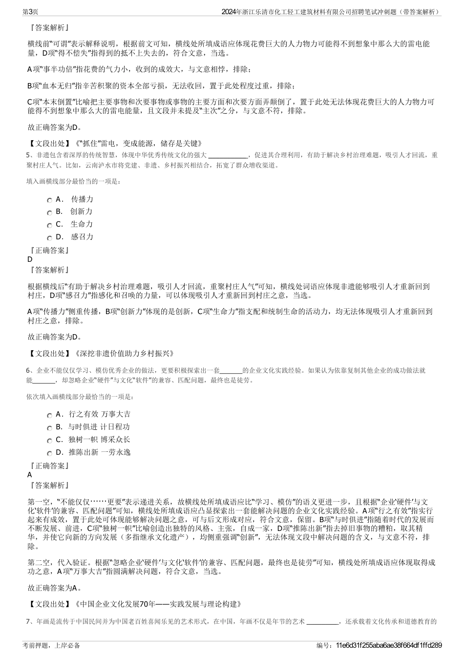 2024年浙江乐清市化工轻工建筑材料有限公司招聘笔试冲刺题（带答案解析）_第3页