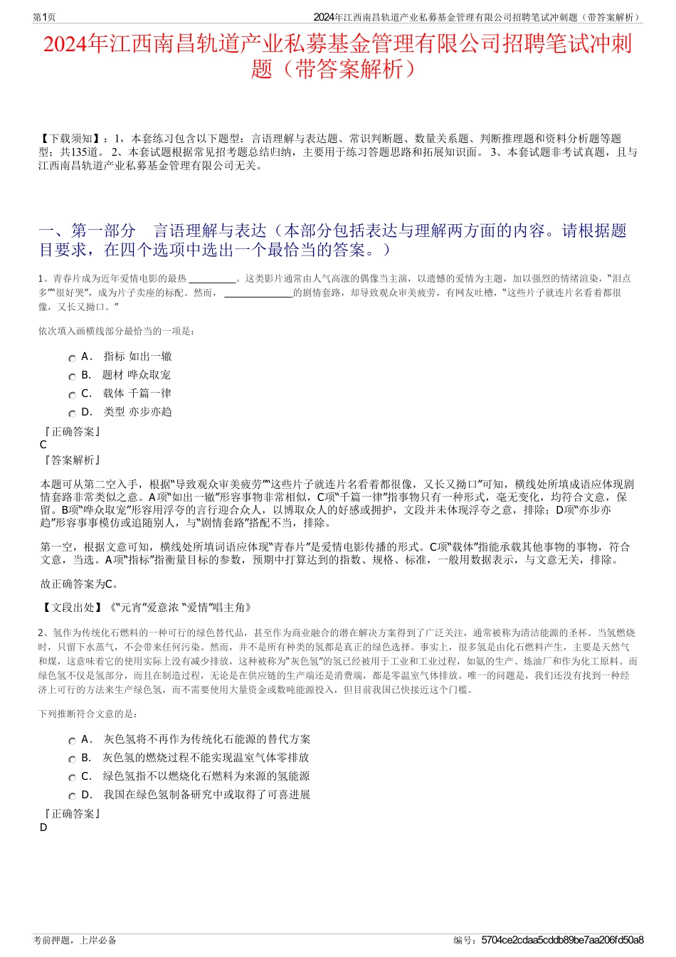 2024年江西南昌轨道产业私募基金管理有限公司招聘笔试冲刺题（带答案解析）_第1页