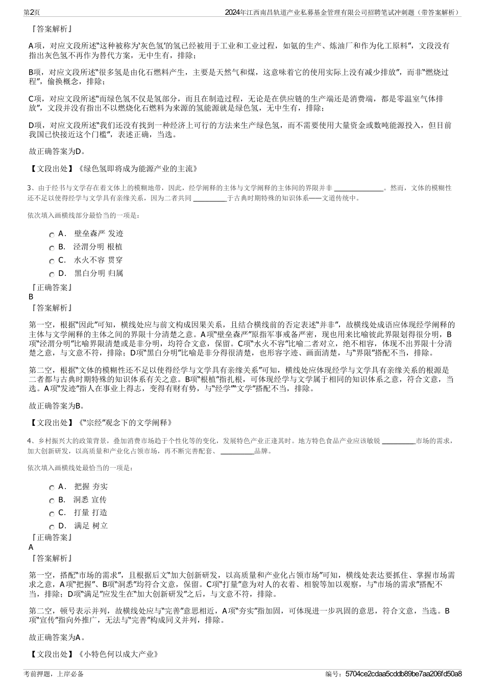 2024年江西南昌轨道产业私募基金管理有限公司招聘笔试冲刺题（带答案解析）_第2页