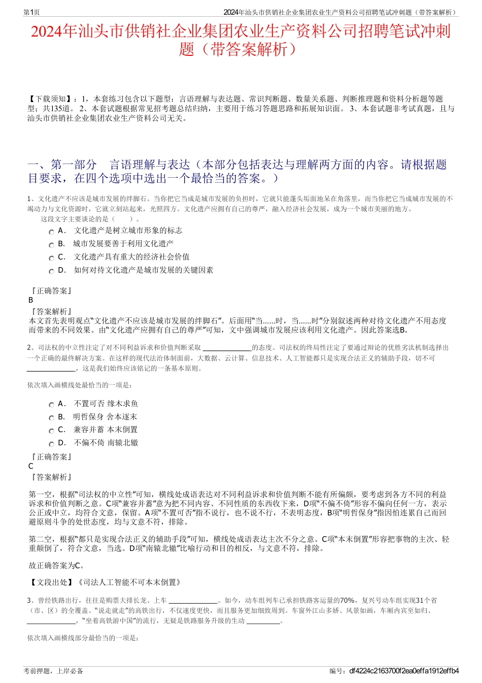 2024年汕头市供销社企业集团农业生产资料公司招聘笔试冲刺题（带答案解析）_第1页