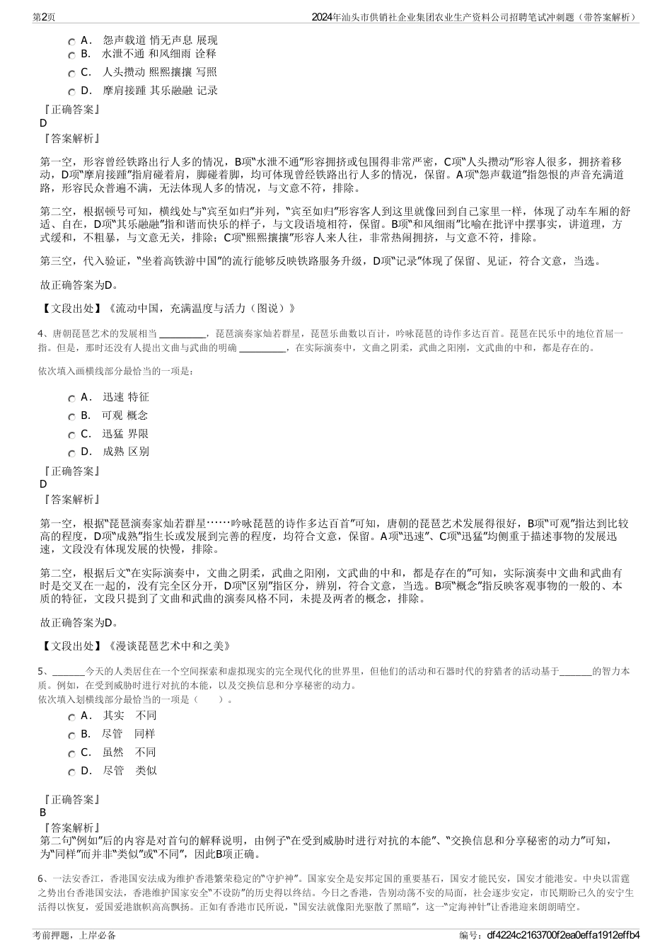 2024年汕头市供销社企业集团农业生产资料公司招聘笔试冲刺题（带答案解析）_第2页