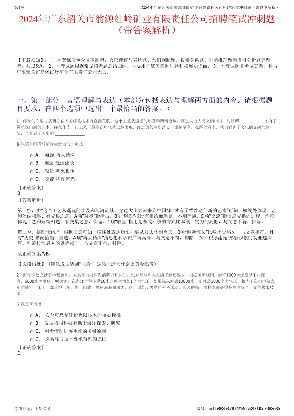 2024年广东韶关市翁源红岭矿业有限责任公司招聘笔试冲刺题（带答案解析）_第1页