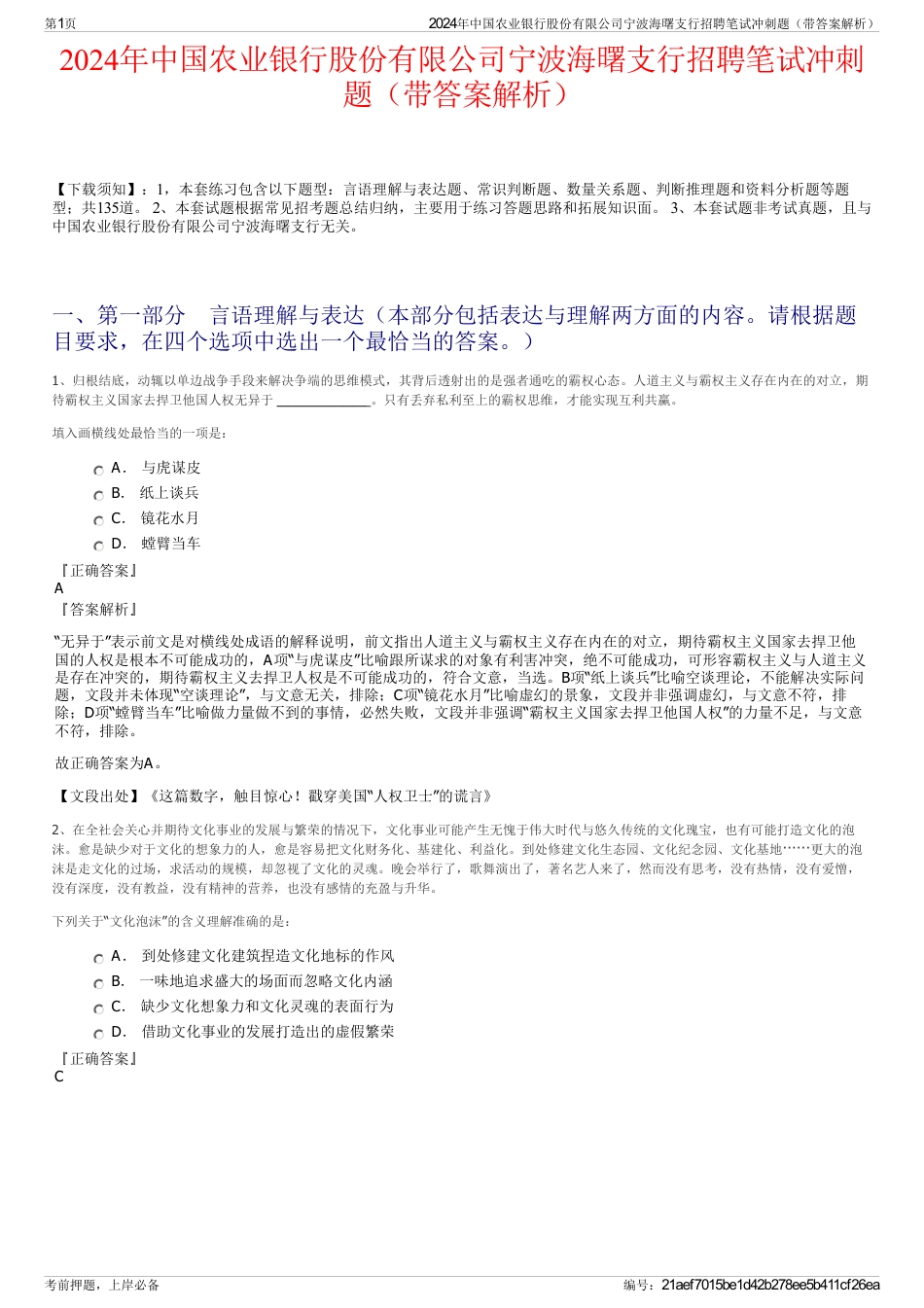 2024年中国农业银行股份有限公司宁波海曙支行招聘笔试冲刺题（带答案解析）_第1页