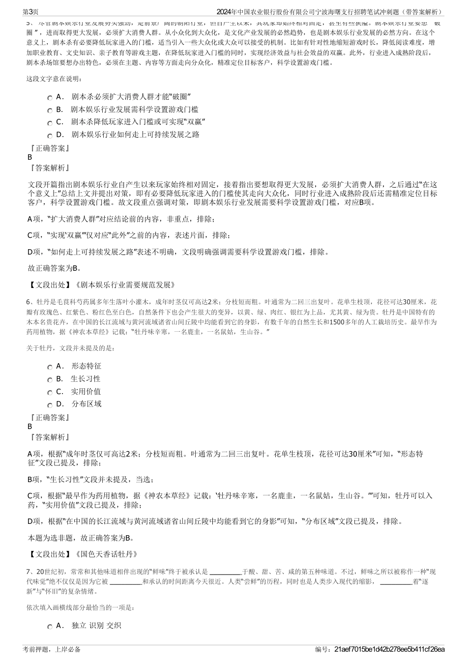 2024年中国农业银行股份有限公司宁波海曙支行招聘笔试冲刺题（带答案解析）_第3页