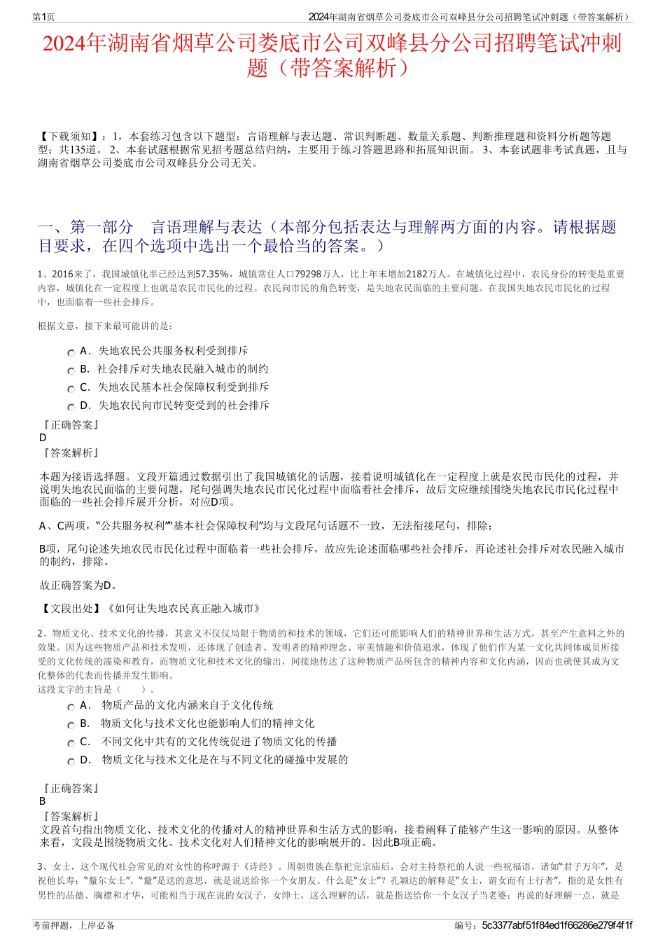 2024年湖南省烟草公司娄底市公司双峰县分公司招聘笔试冲刺题（带答案解析）_第1页