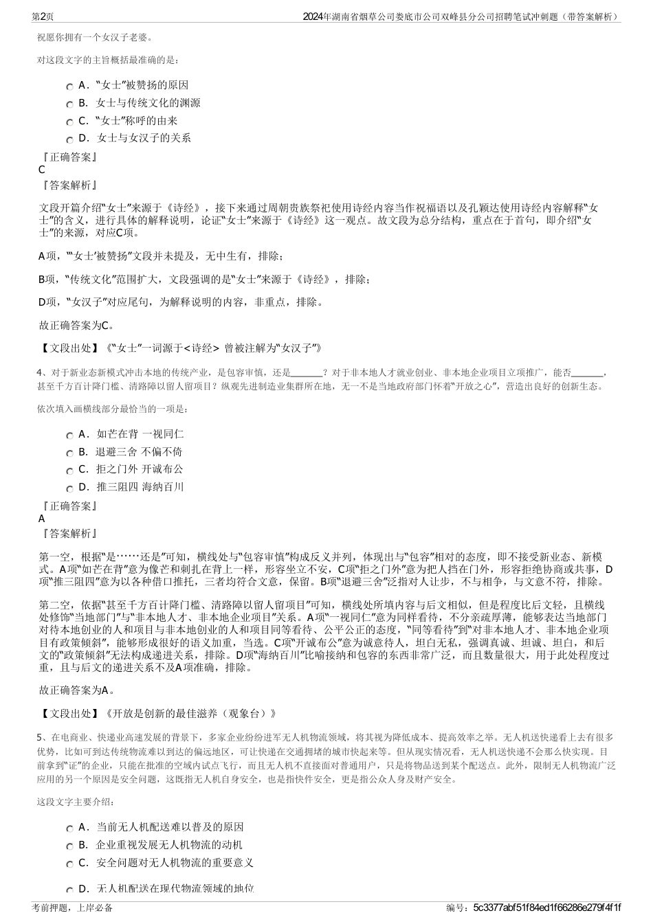 2024年湖南省烟草公司娄底市公司双峰县分公司招聘笔试冲刺题（带答案解析）_第2页