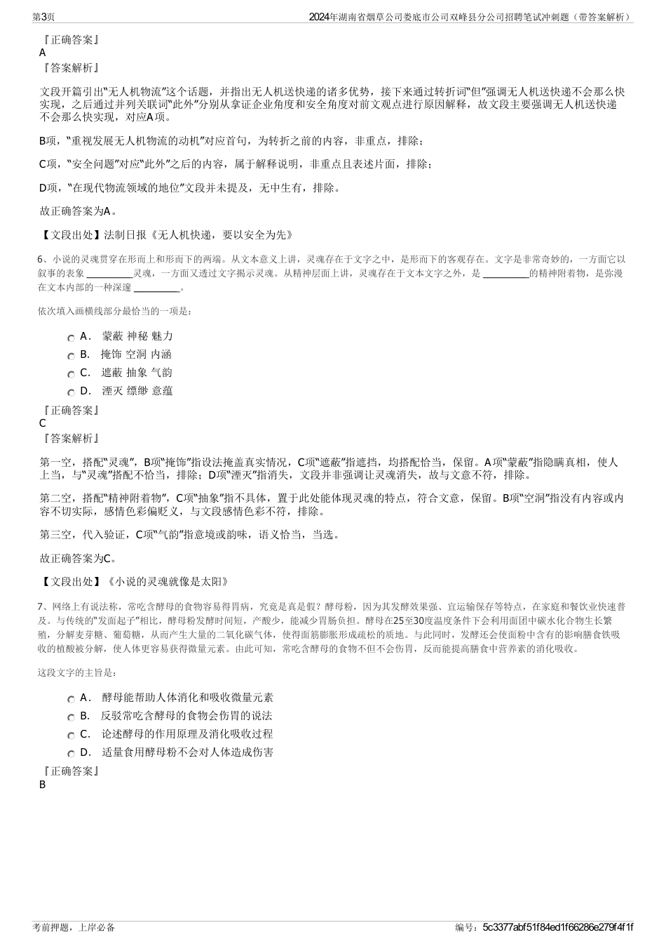 2024年湖南省烟草公司娄底市公司双峰县分公司招聘笔试冲刺题（带答案解析）_第3页