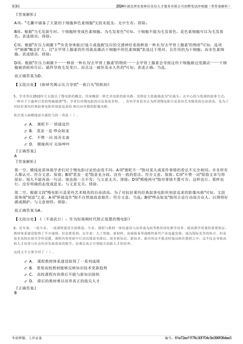 2024年湖北神农架林区佳信人才服务有限公司招聘笔试冲刺题（带答案解析）_第3页