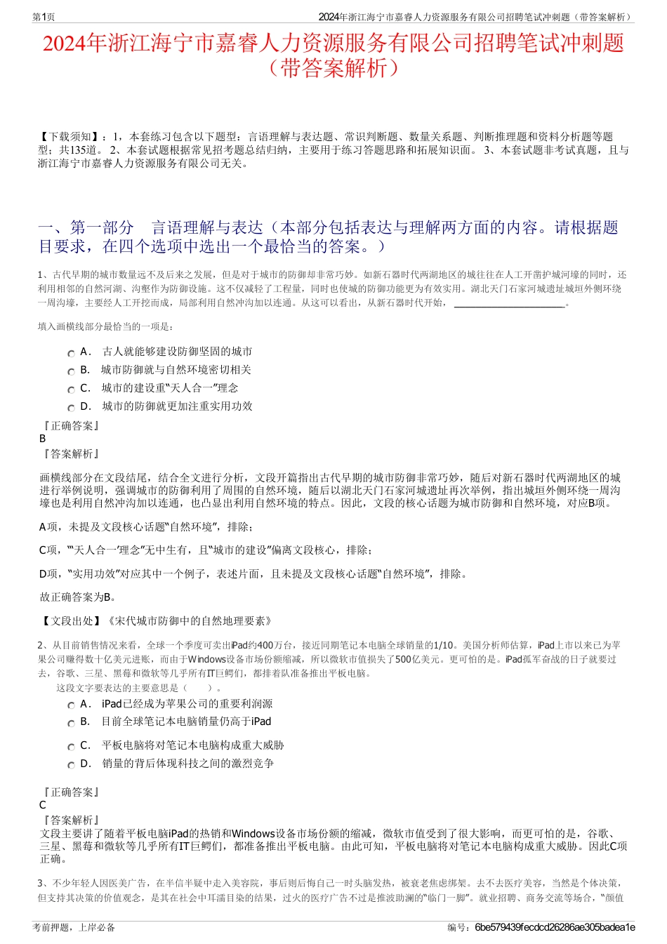 2024年浙江海宁市嘉睿人力资源服务有限公司招聘笔试冲刺题（带答案解析）_第1页