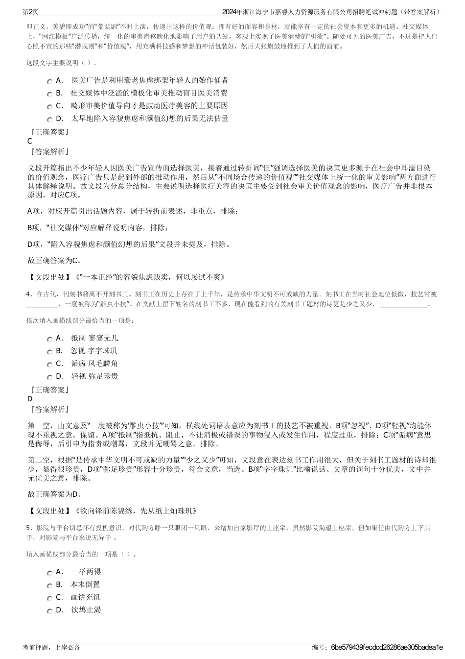 2024年浙江海宁市嘉睿人力资源服务有限公司招聘笔试冲刺题（带答案解析）_第2页