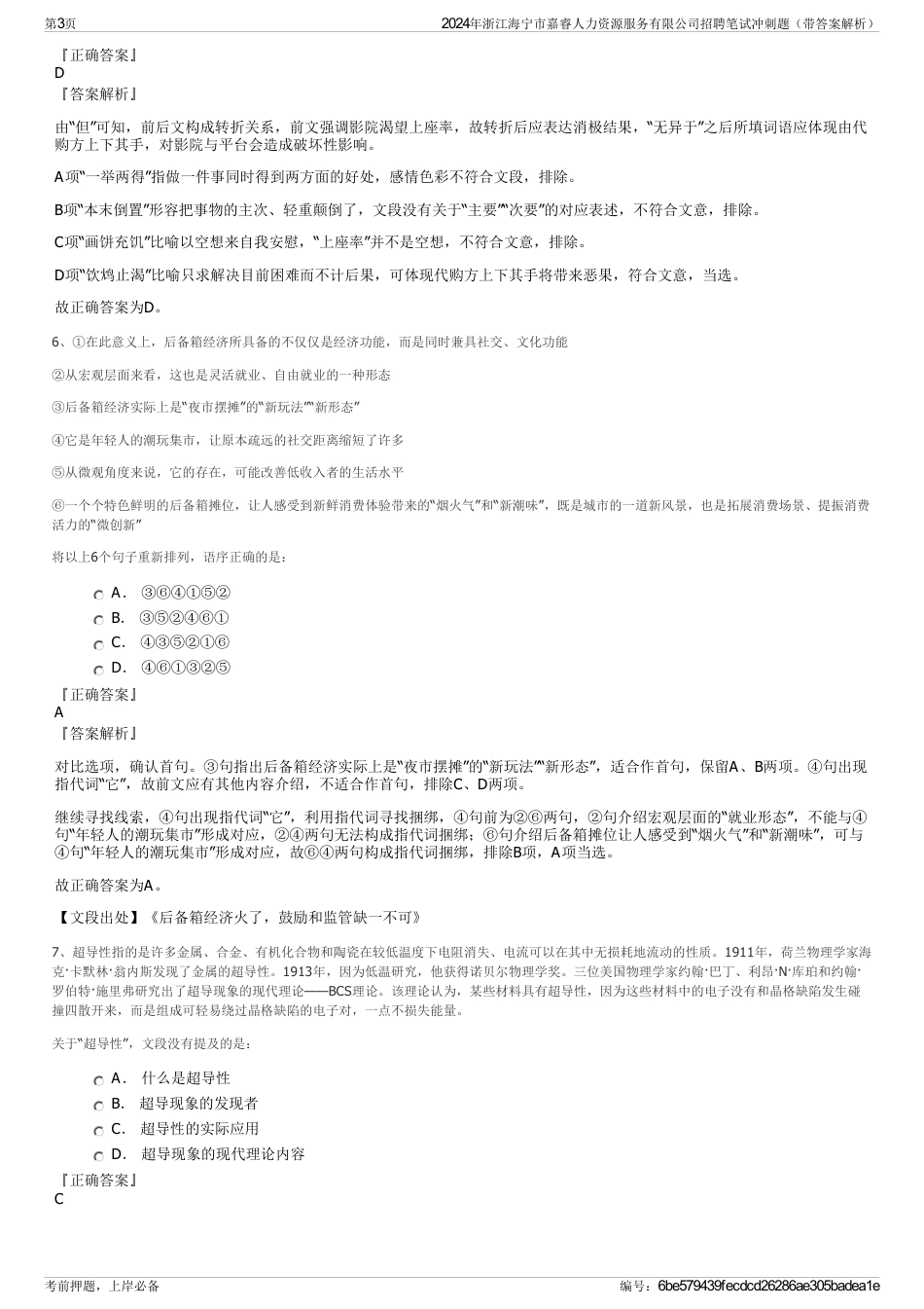 2024年浙江海宁市嘉睿人力资源服务有限公司招聘笔试冲刺题（带答案解析）_第3页