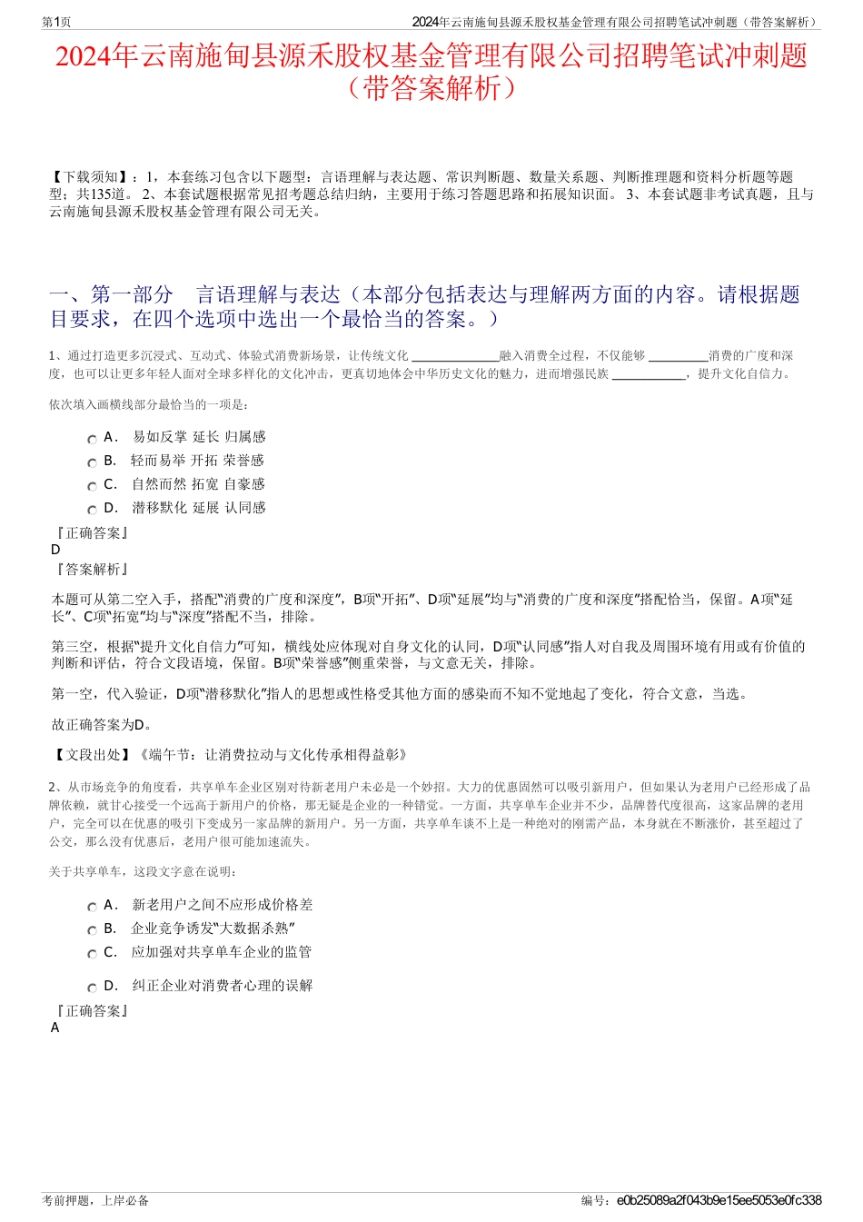 2024年云南施甸县源禾股权基金管理有限公司招聘笔试冲刺题（带答案解析）_第1页