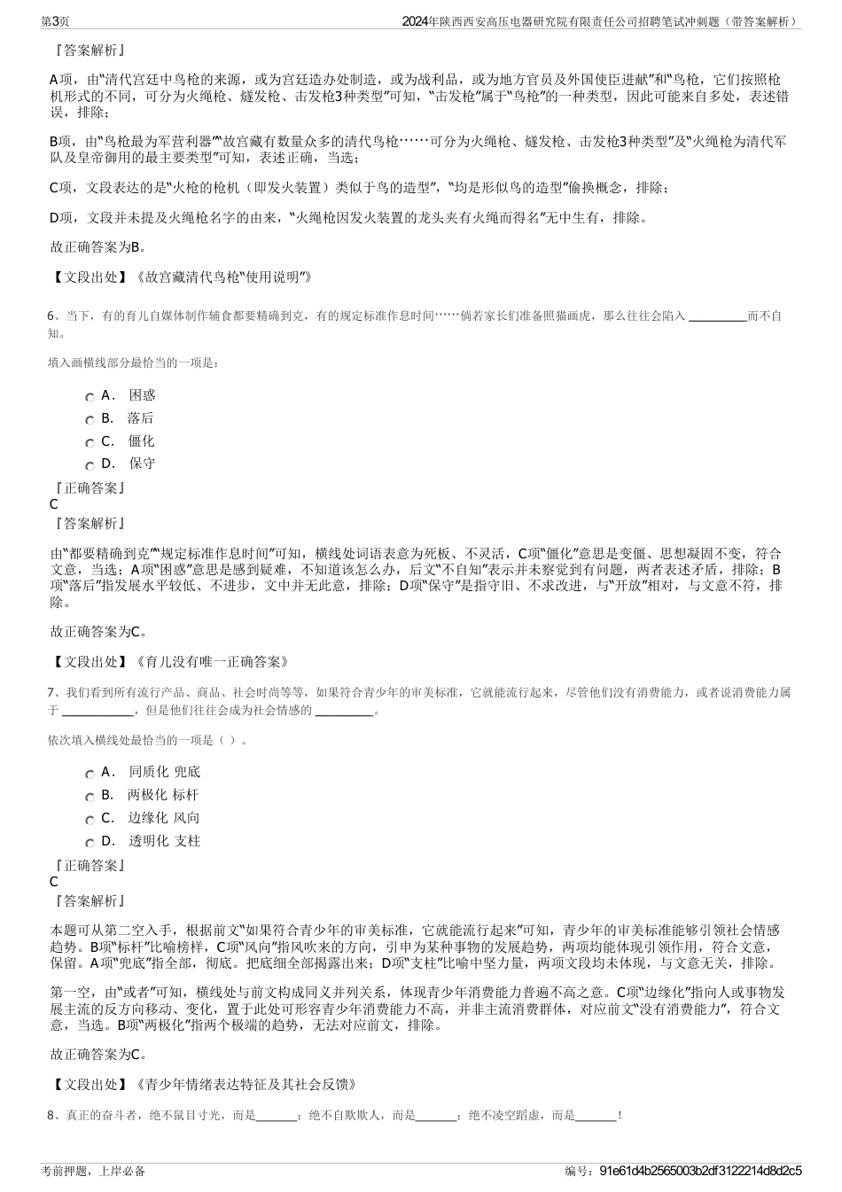 2024年陕西西安高压电器研究院有限责任公司招聘笔试冲刺题（带答案解析）_第3页