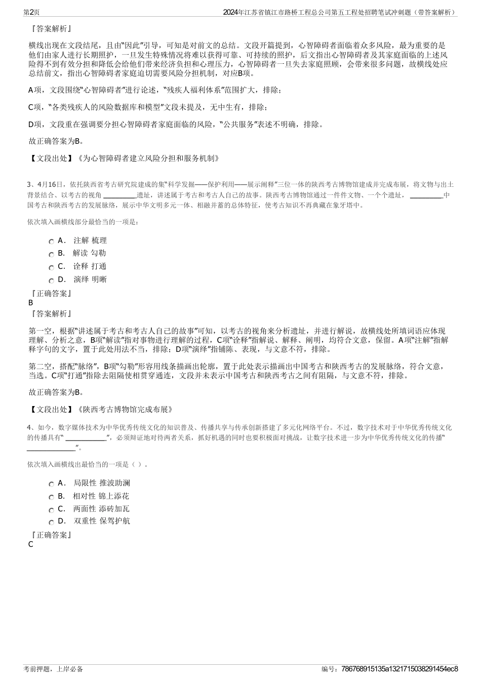 2024年江苏省镇江市路桥工程总公司第五工程处招聘笔试冲刺题（带答案解析）_第2页