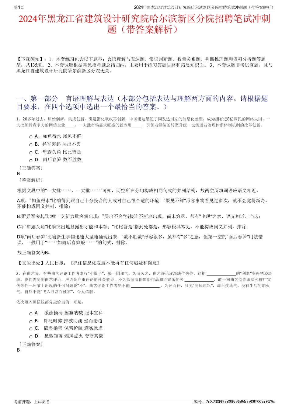 2024年黑龙江省建筑设计研究院哈尔滨新区分院招聘笔试冲刺题（带答案解析）_第1页