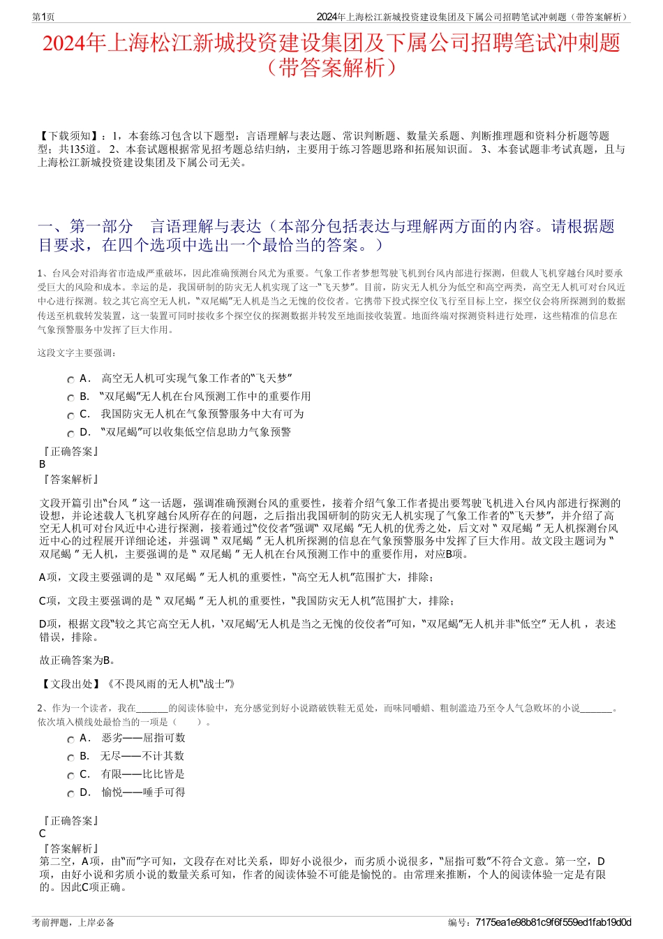 2024年上海松江新城投资建设集团及下属公司招聘笔试冲刺题（带答案解析）_第1页