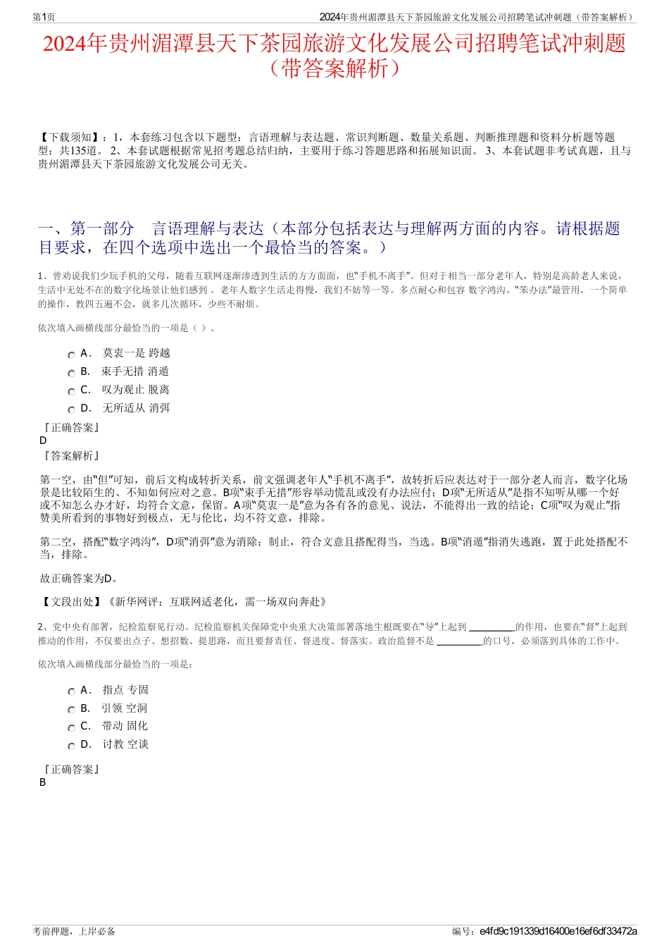 2024年贵州湄潭县天下茶园旅游文化发展公司招聘笔试冲刺题（带答案解析）_第1页
