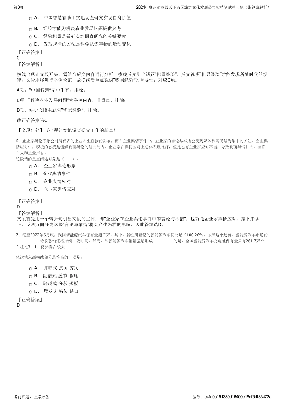 2024年贵州湄潭县天下茶园旅游文化发展公司招聘笔试冲刺题（带答案解析）_第3页