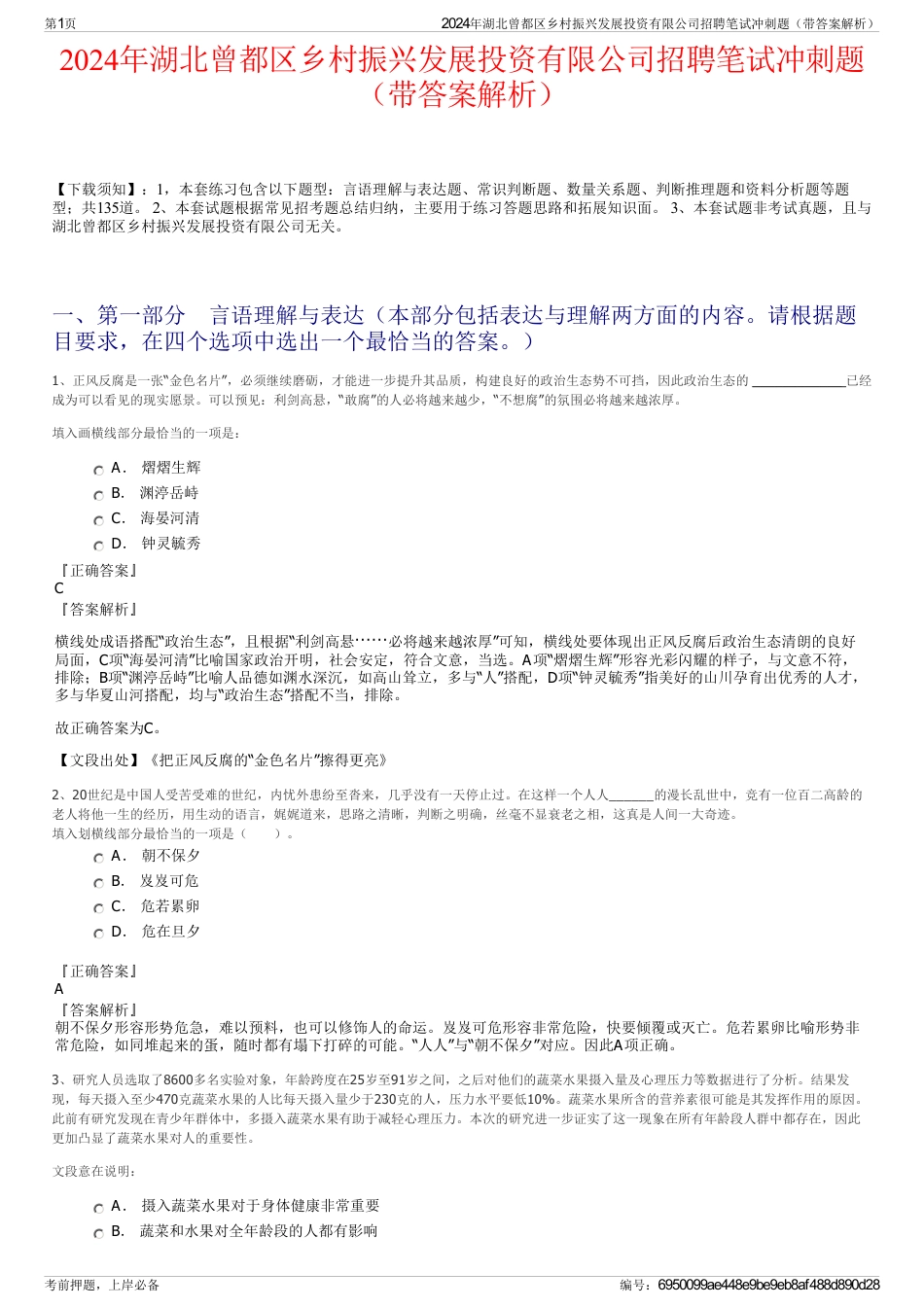 2024年湖北曾都区乡村振兴发展投资有限公司招聘笔试冲刺题（带答案解析）_第1页