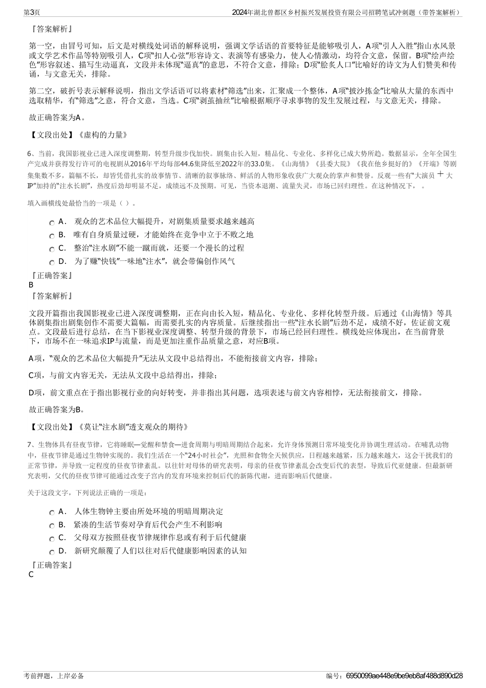 2024年湖北曾都区乡村振兴发展投资有限公司招聘笔试冲刺题（带答案解析）_第3页