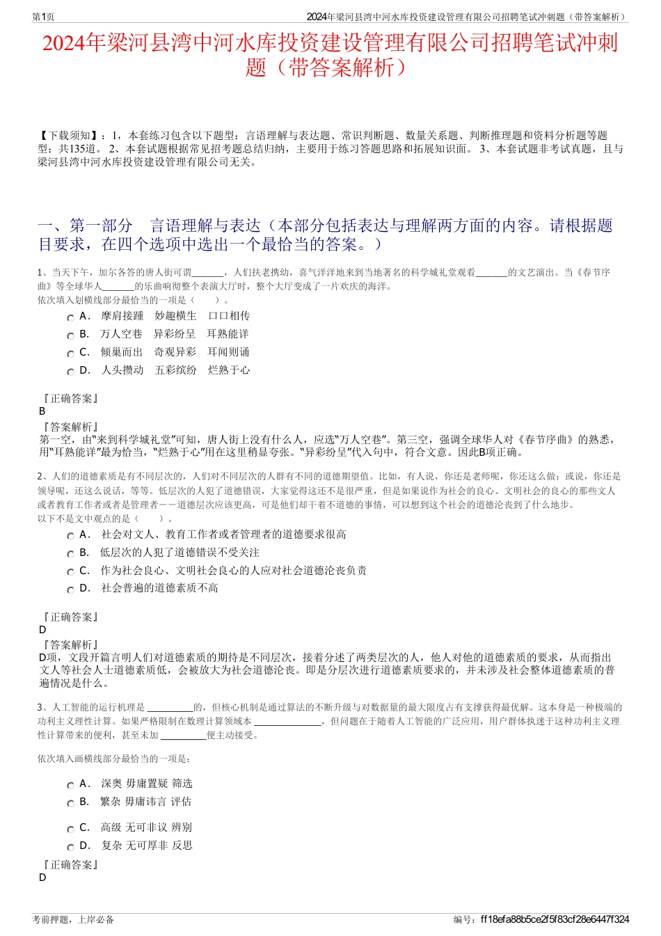 2024年梁河县湾中河水库投资建设管理有限公司招聘笔试冲刺题（带答案解析）_第1页