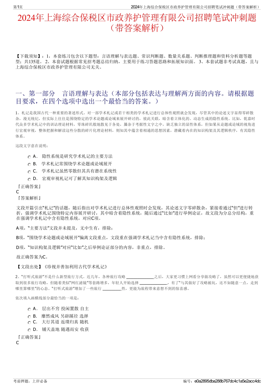 2024年上海综合保税区市政养护管理有限公司招聘笔试冲刺题（带答案解析）_第1页