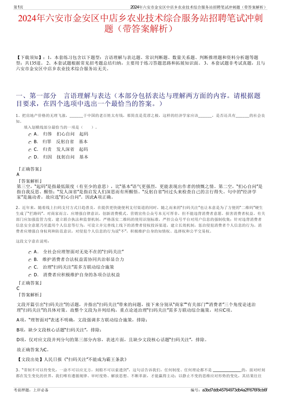 2024年六安市金安区中店乡农业技术综合服务站招聘笔试冲刺题（带答案解析）_第1页