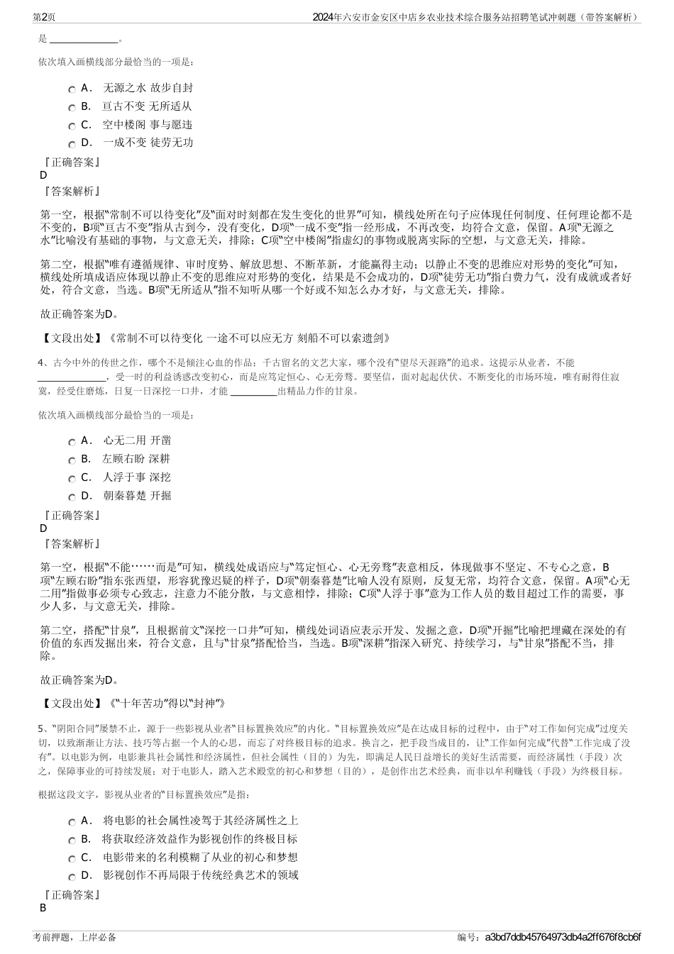 2024年六安市金安区中店乡农业技术综合服务站招聘笔试冲刺题（带答案解析）_第2页