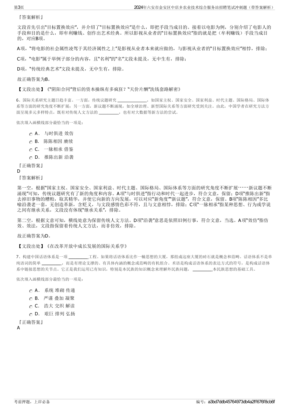 2024年六安市金安区中店乡农业技术综合服务站招聘笔试冲刺题（带答案解析）_第3页