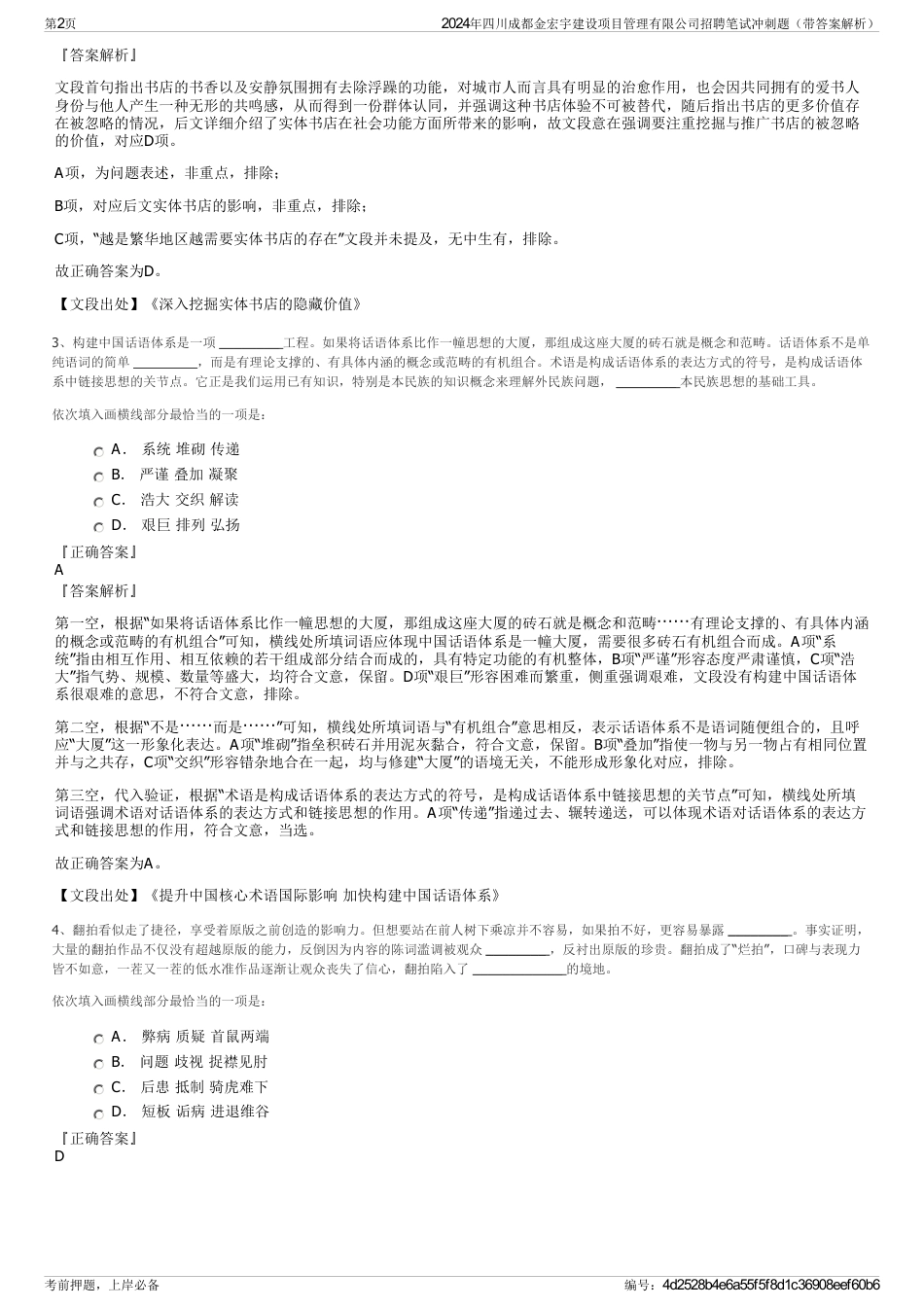 2024年四川成都金宏宇建设项目管理有限公司招聘笔试冲刺题（带答案解析）_第2页