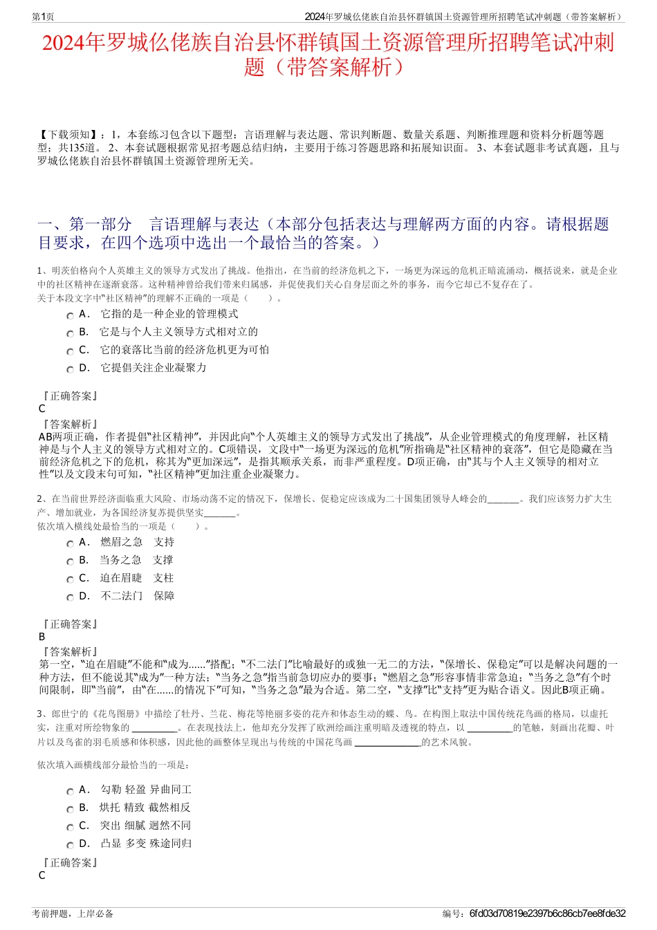 2024年罗城仫佬族自治县怀群镇国土资源管理所招聘笔试冲刺题（带答案解析）_第1页