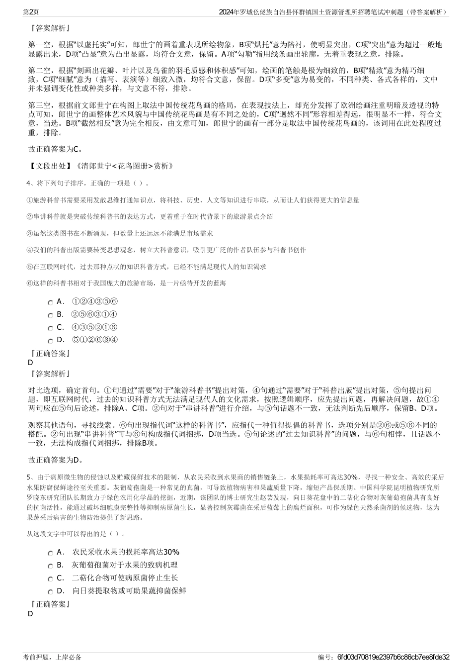 2024年罗城仫佬族自治县怀群镇国土资源管理所招聘笔试冲刺题（带答案解析）_第2页