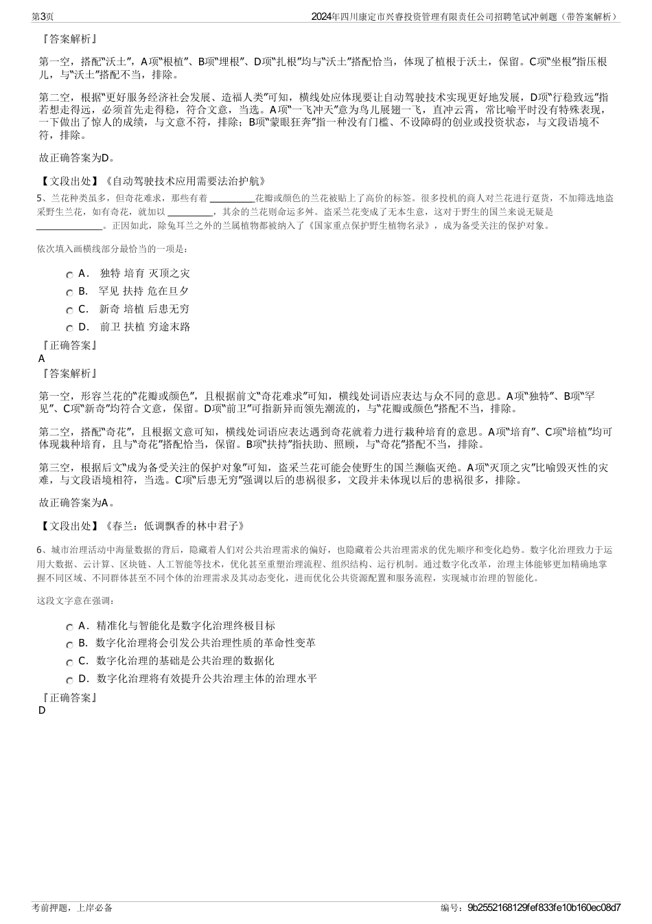 2024年四川康定市兴睿投资管理有限责任公司招聘笔试冲刺题（带答案解析）_第3页