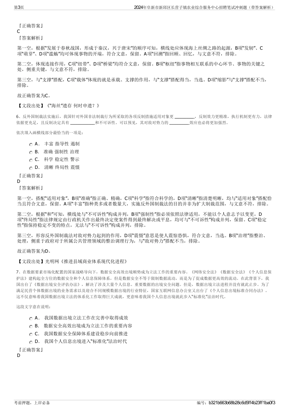 2024年阜新市新邱区长营子镇农业综合服务中心招聘笔试冲刺题（带答案解析）_第3页