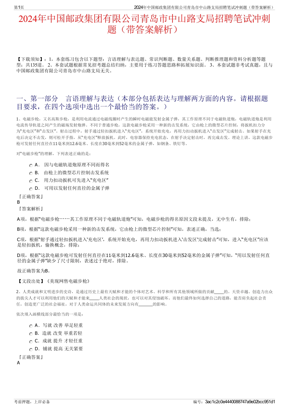 2024年中国邮政集团有限公司青岛市中山路支局招聘笔试冲刺题(带答案解析)_第1页