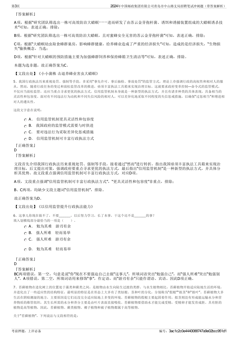 2024年中国邮政集团有限公司青岛市中山路支局招聘笔试冲刺题(带答案解析)_第3页