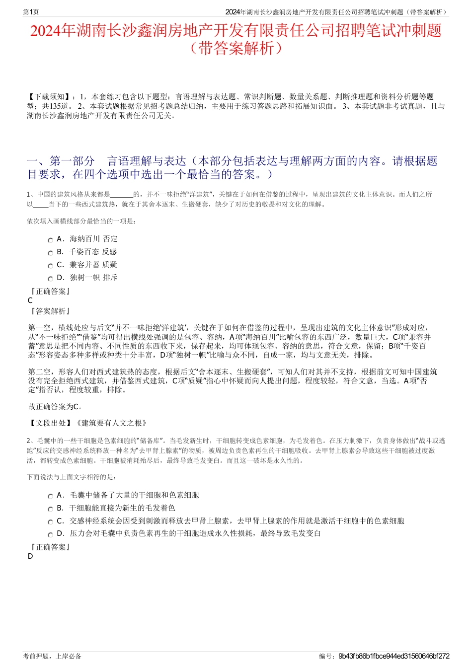 2024年湖南长沙鑫润房地产开发有限责任公司招聘笔试冲刺题（带答案解析）_第1页
