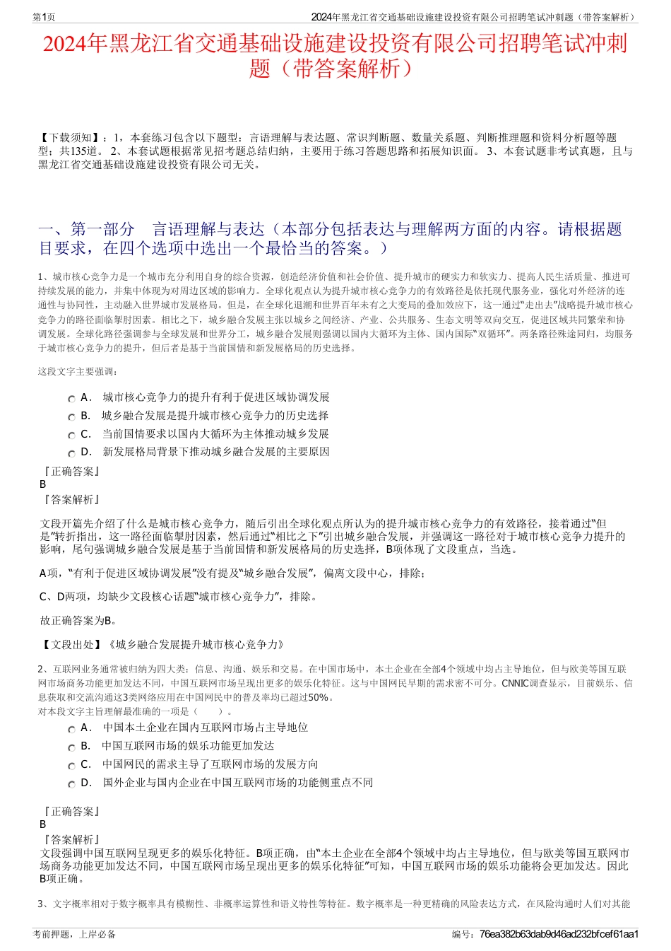 2024年黑龙江省交通基础设施建设投资有限公司招聘笔试冲刺题（带答案解析）_第1页