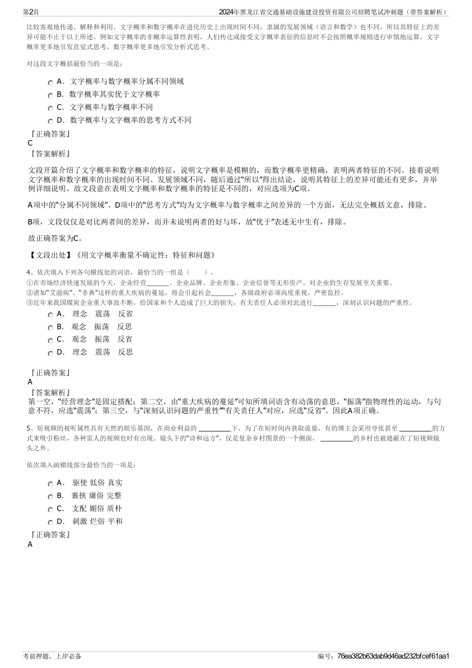 2024年黑龙江省交通基础设施建设投资有限公司招聘笔试冲刺题（带答案解析）_第2页