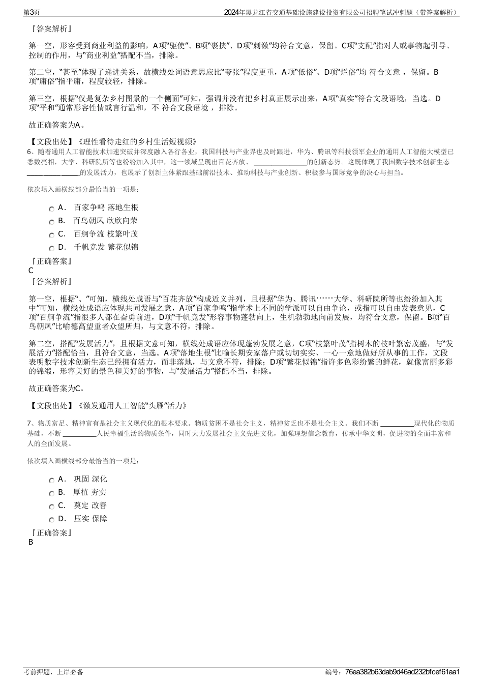 2024年黑龙江省交通基础设施建设投资有限公司招聘笔试冲刺题（带答案解析）_第3页