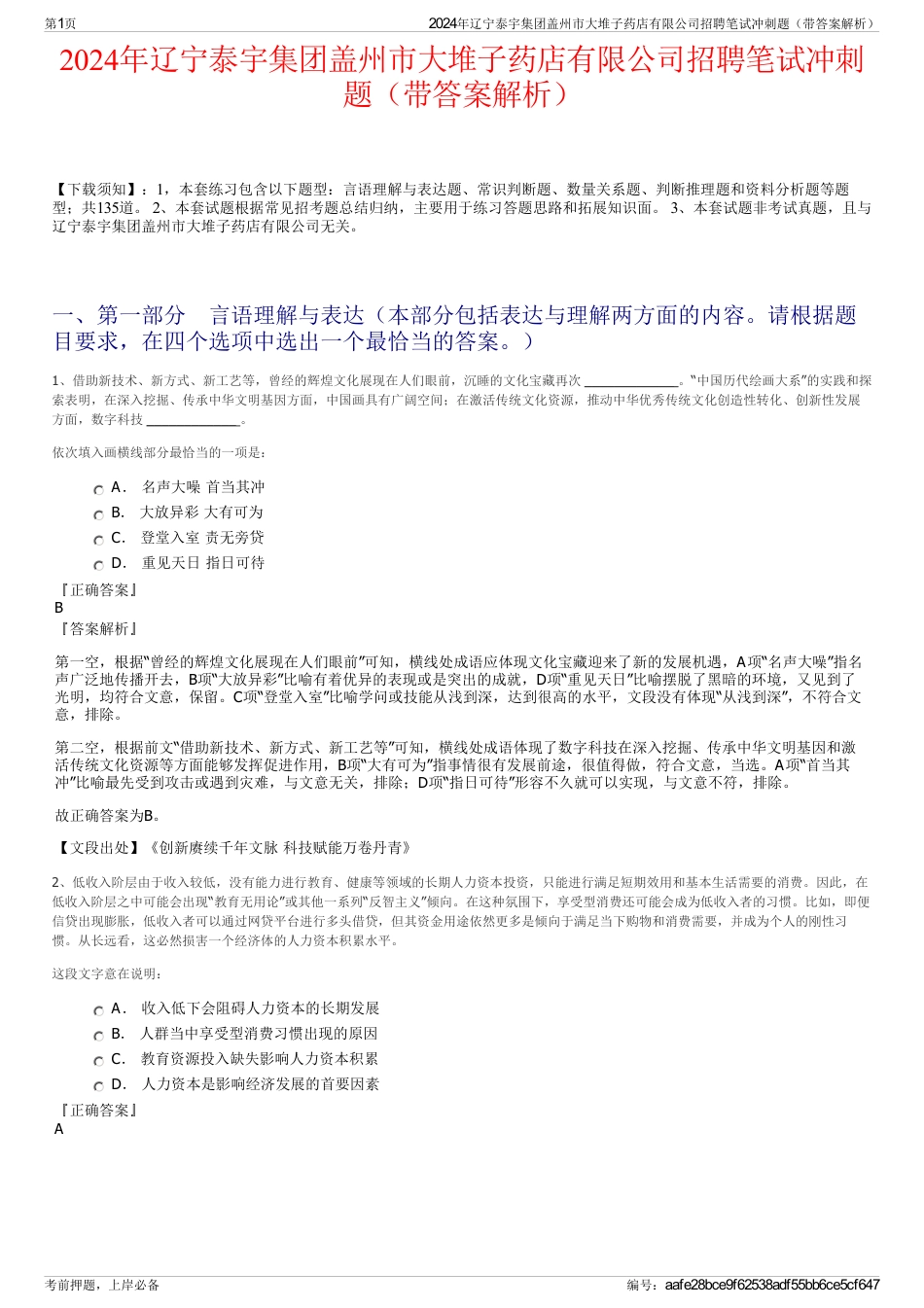 2024年辽宁泰宇集团盖州市大堆子药店有限公司招聘笔试冲刺题（带答案解析）_第1页
