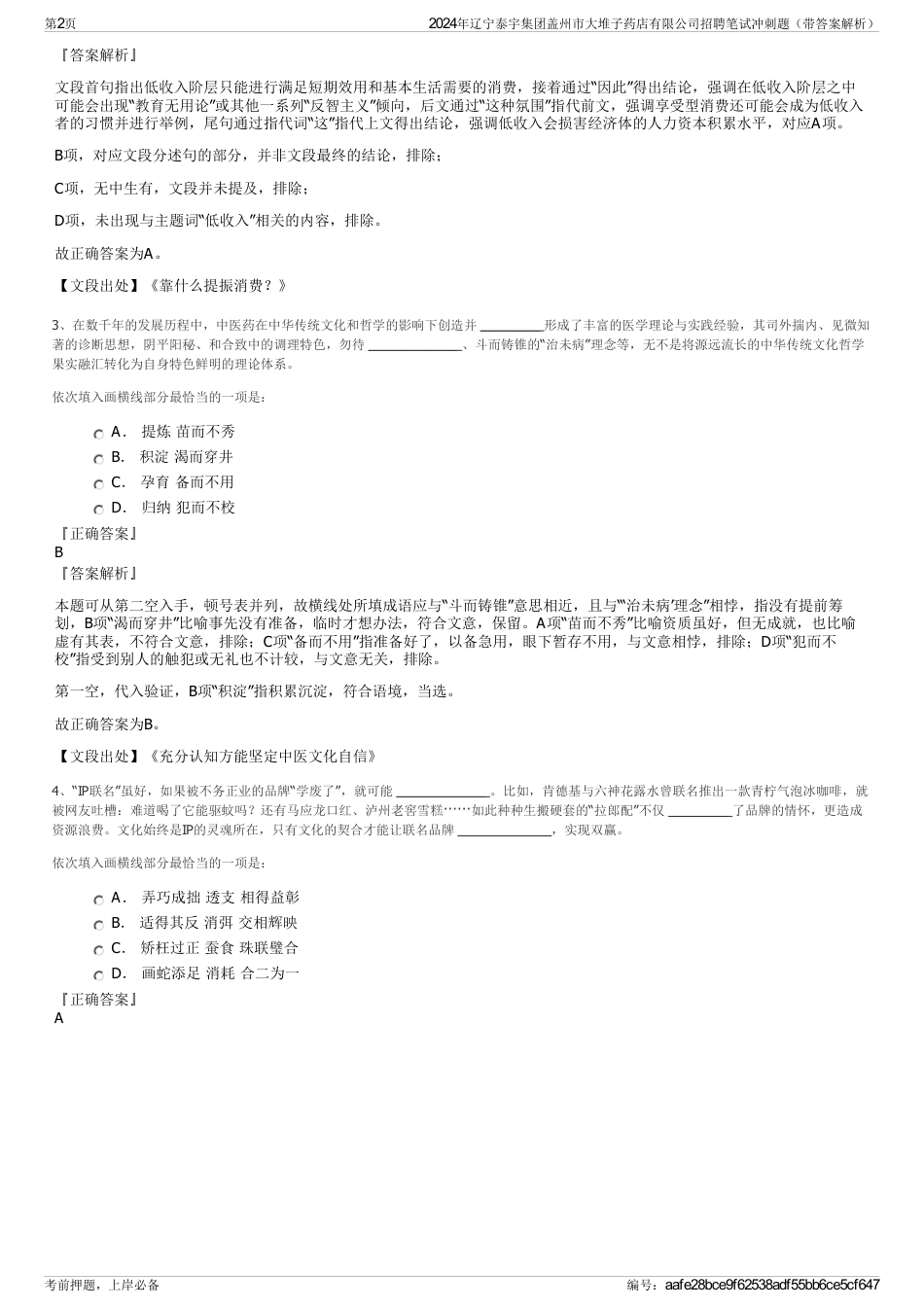 2024年辽宁泰宇集团盖州市大堆子药店有限公司招聘笔试冲刺题（带答案解析）_第2页